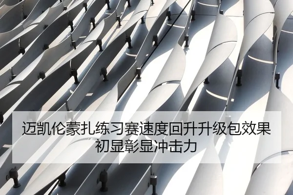 迈凯伦蒙扎练习赛速度回升升级包效果初显彰显冲击力