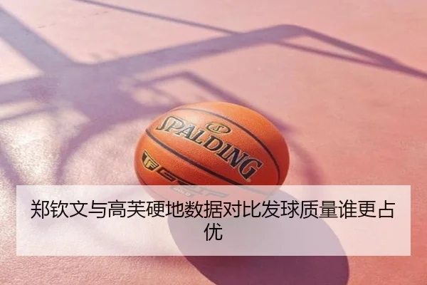 郑钦文与高芙硬地数据对比发球质量谁更占优